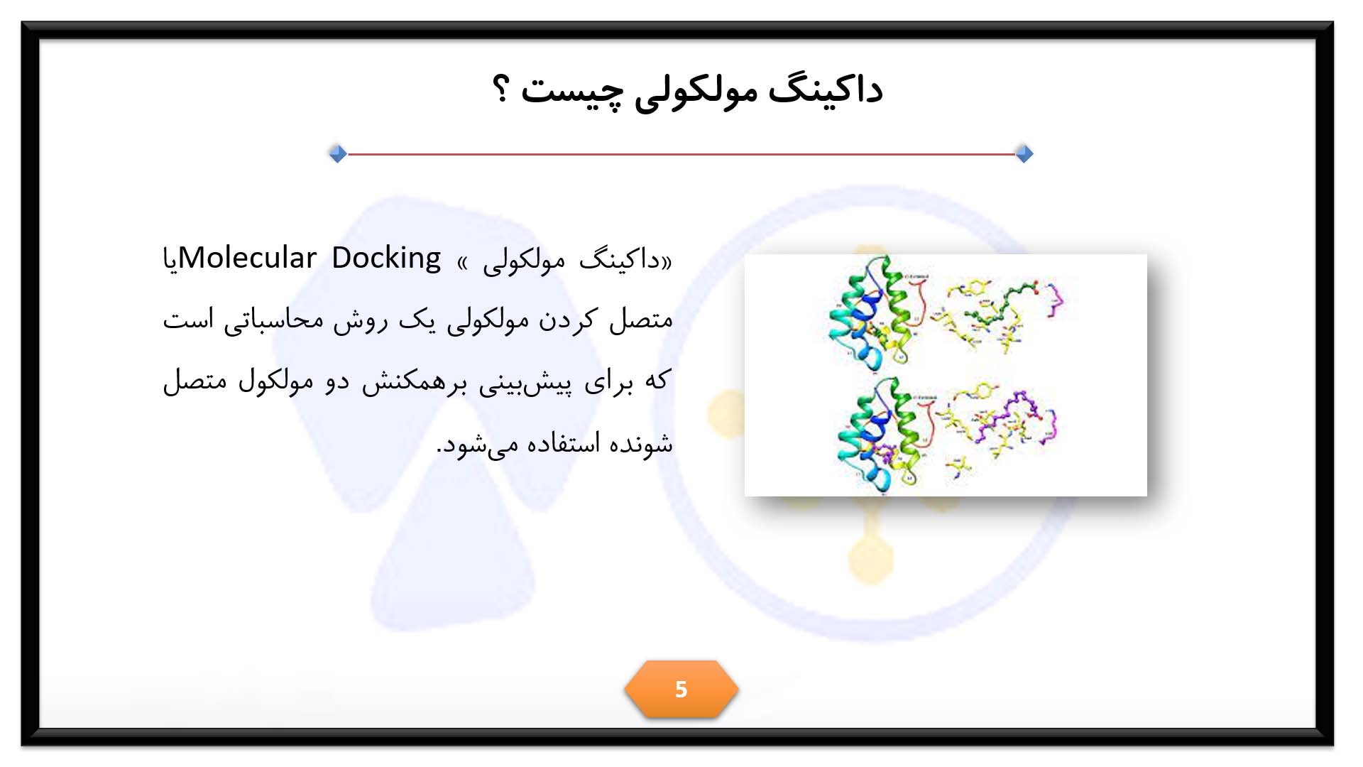 پاورپوینت در مورد داکینگ مولکولی 